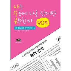 나는 수능에 나온 단어만 공부한다 (90점):ET 수능 기출 영어 단어장 1 / 고교 내신 & 수능 전용편, 우공이산, 수학영역