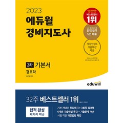 2023 에듀윌 경비지도사 2차 기본서 문제집 자격증 교재 책 - 경호학