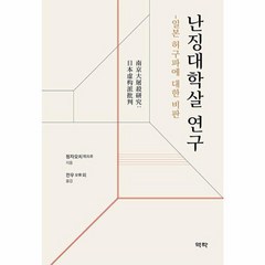 난징대학살 연구 일본 허구파에 대한 비판 양장, 상품명