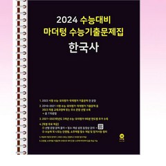 2024 수능대비 마더텅 수능기출문제집 한국사 (2023년) - 스프링 제본선택, 본책1권제본 해설집안함