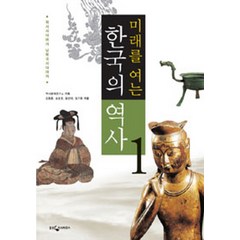 한국의 역사 1 원시시대에서 남북국시대까지 (미래를 여는), 웅진지식하우스(웅진)