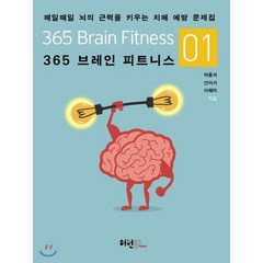 365 브레인 피트니스 1:매일매일 뇌의 근력을 키우는 치매 예방 문제집, 허원북스, 박흥석,안이서,이혜미 공저