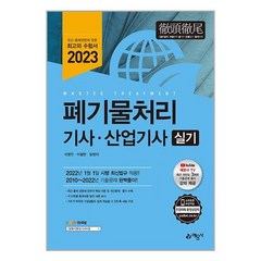 폐기물처리기사 산업기사 실기 2023 서영민 개정판 예문사