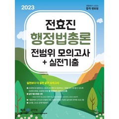 2023 전효진 행정법총론 전범위 모의고사+실전기출, 도서출판연승(연승북스)