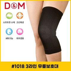 디앤엠 - D&M #1018 세트 (2개) 무릎보호대 3가지압박 라인서포터 농구/배구 보호대