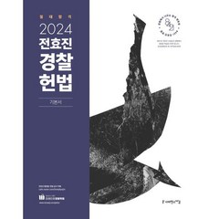 2024 전효진 경찰헌법 기본서, 사피엔스넷