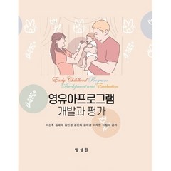 영유아프로그램 개발과 평가, 이신주,김대라,김민경,김진희,김태경,이자현,이정아 공저, 양성원