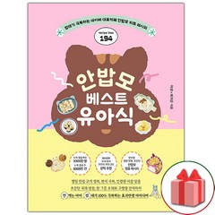 선물+안밥모 베스트 유아식 도서 책