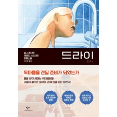 드라이(Dry):닐 셔스터먼 재러드 셔스터먼 장편소설, 창비, 닐 셔스터먼재러드 셔스터먼