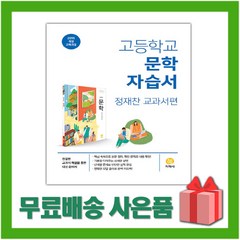 [선물] 2024년 지학사 고등학교 문학 자습서 (정재찬 교과서편) 2~3학년 고2 고3, 국어영역