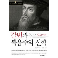 칼빈과 복음주의 신학, 부흥과개혁사, 정성욱 편저/김찬영 역
