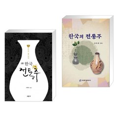 (서점추천) 한국 전통주 교과서 + 한국의 전통주 (전2권), 교문사