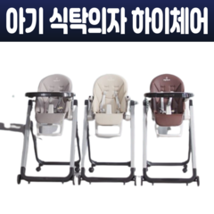 아가드 아기 식탁의자 하이체어 유아 접이식 바운서 이유식 등받이 발받침 의자 2중 트레이 높낮이조절 5점식 안전벨트, 카카오