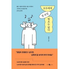 [웨일북] 모두에게 잘 보일 필요는 없다, 없음