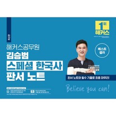 해커스공무원 김승범 스페셜 한국사 판서 노트