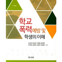 학교폭력 예방 및 학생의 이해, 양성원