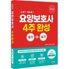 2023 요양보호사 4주 완성 CBT 대비, 시스컴