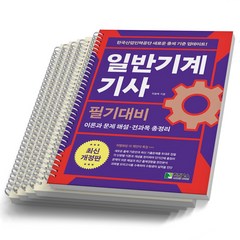 일반기계기사 필기 기본서 학진북스, [분철 5권]