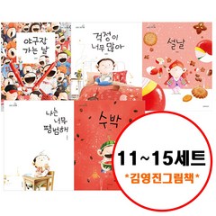 (전5권) 김영진 그림책 11 12 13 14 15 세트 야구장가는날 걱정이너무많아 설날 수박 나는너무평범해