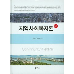 지역사회복지론, 학지사, 오정수,류진석 공저