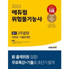 2023 에듀윌 위험물기능사 필기 2주끝장 이론편+기출문제편/에듀윌, 상세 설명 참조