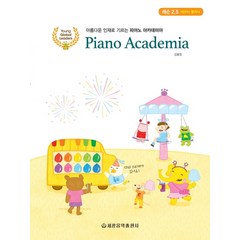 아름다운 인재로 기르는 피아노 아카데미아 레슨 2.5 (테크닉 클리닉):CD와 스티커가 있어요!, 세광음악출판사, 강효정