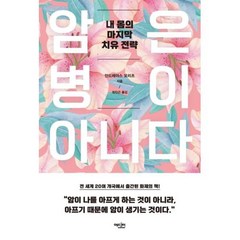 암은 병이 아니다 내 몸의 마지막 치유 전략-개정증보판