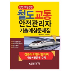 철도교통안전관리자 기출예상문제집, 교통안전관리자교재편찬회(저),범론사, 범론사