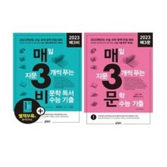 키출판사 2024 수능대비 매3비+매3문 세트 (전2권) (2023)