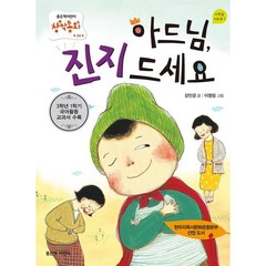 아드님 진지 드세요, 좋은책어린이, 좋은책어린이 창작동화 (저학년문고)