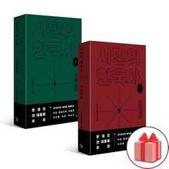 사은품+시민의 한국사 1~2 세트 도서 책 - 전2권
