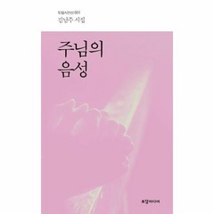 웅진북센 주님의음성-051 토담시인선, One color | One Size, 9791162491089