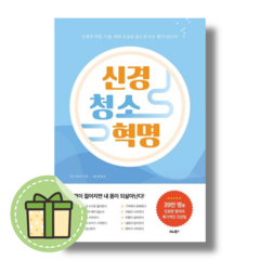 [비타북스] 신경 청소 혁명 (빠른발송)(book-in)