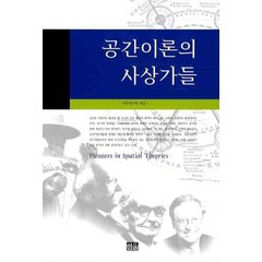 공간이론의 사상가들, 한울, 국토연구원 편