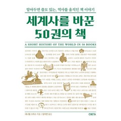 세계사를 바꾼 50권의 책, 대니얼 스미스 저/임지연 역, 크레타