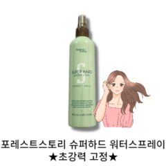 포레스트스토리 워터스프레이 252mL 앞머리 초강력고정 슈퍼 하드 Forest Story SUPER HARD WATER SPRAY 연예인앞머리 스타일링 볼륨 지성, 2개