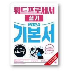 2024 시나공 워드프로세서 실기 기본서 (2만원 이상 사은품 증정)