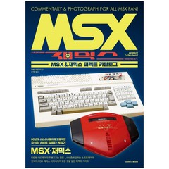 [삼호미디어] MSX & 재믹스 퍼펙트 카탈로그