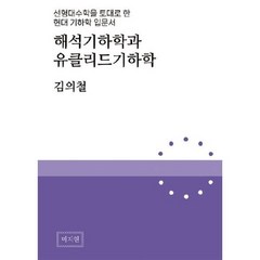 해석기하학과 유클리드기하학, 김의철 저, BOOKK(부크크)