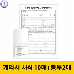 부동산 임대차 계약서 양식 용지 전세 월세 계약서, 1세트