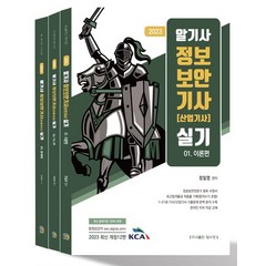 2023 알기사 정보보안기사(산업기사) 실기 세트, 탑스팟, 정일영(저),탑스팟,(역)탑스팟,(그림)탑스팟