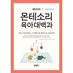 밀크북 몬테소리 육아대백과 세트 전2권 베이비 영유아, 도서