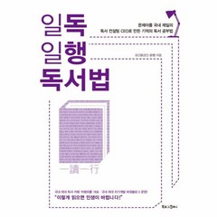 일독일행 독서법, 상품명