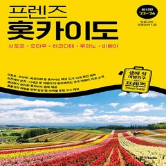 새책 스테이책터 [프렌즈 홋카이도 삿포로.오타루.하코다테.후라노.비에이] 최고의 홋카이도 여행을 위한 한국인 맞춤형 가이, 프렌즈 홋카이도-삿포로.오타루.하코다테.후라노.비에이, NSB9788927879909