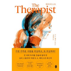 테라피스트, 비하인드 도어