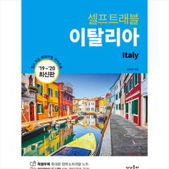 이탈리아 셀프트래블 2019-2020 + 미니수첩 제공, 상상출판, 송윤경