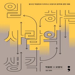 하나북스퀘어 일하는 사람의 생각 광고인 박웅현과 디자이너 오영식의 창작에 관한 대화 반양장