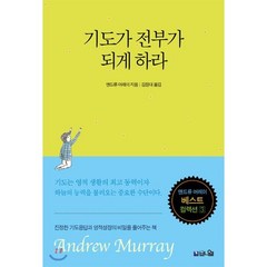 기도가 전부가 되게 하라:기도는 영적 생활의 동력이자 하늘의 능력을 불러오는 중요한 수단이�, 브니엘