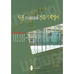 시공 MAUNAL 건축기계설비, 세진사, 김양현 등저