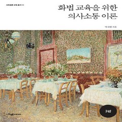 새책 스테이책터 [화법 교육을 위한 의사소통 이론] 3판 사회평론 교육총서 11 사회평론아카데미 박재현 지음 교육학 일반, 화법 교육을 위한 의사소통 이론, NSB9791167071163